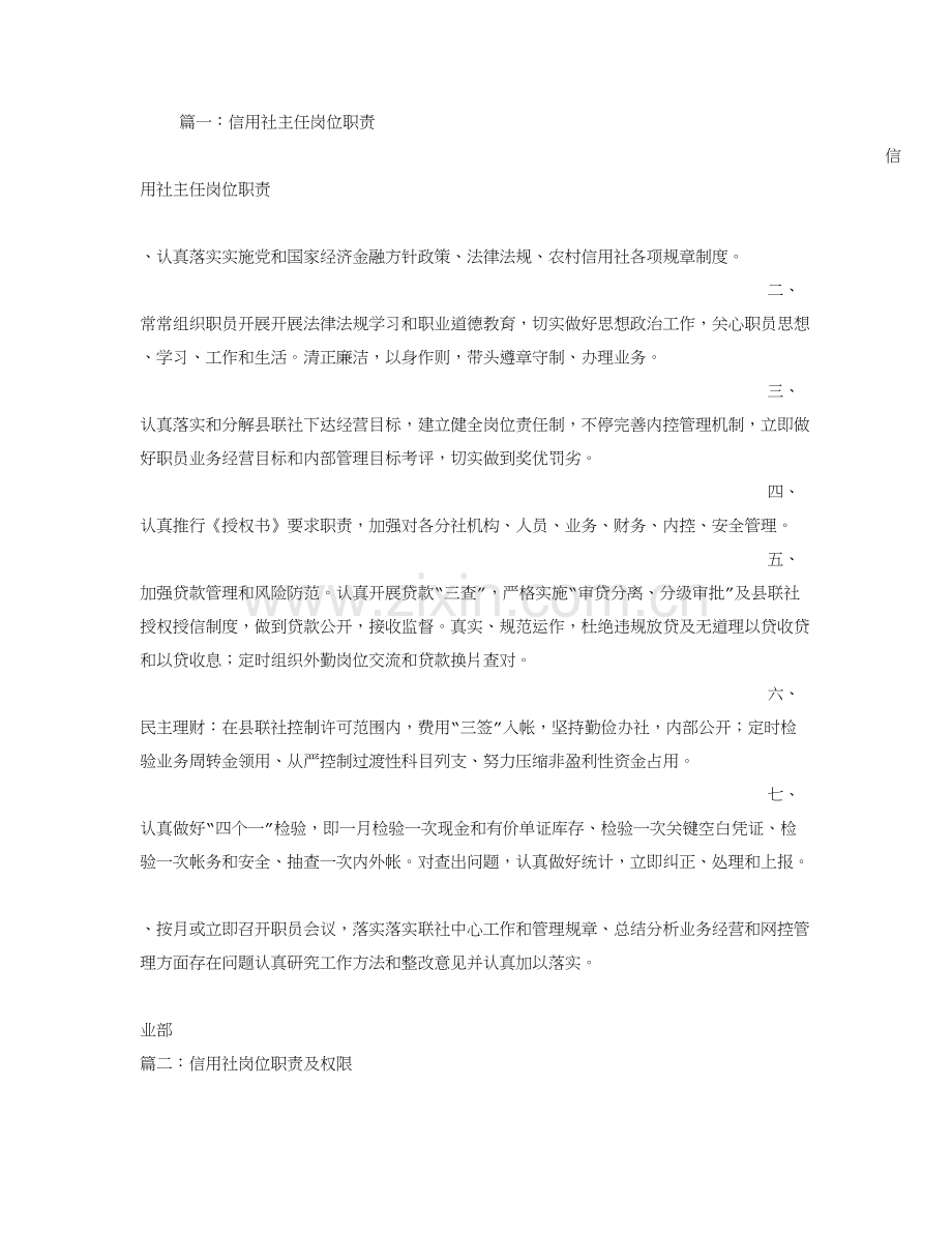 信用社主任岗位基础职责.doc_第1页
