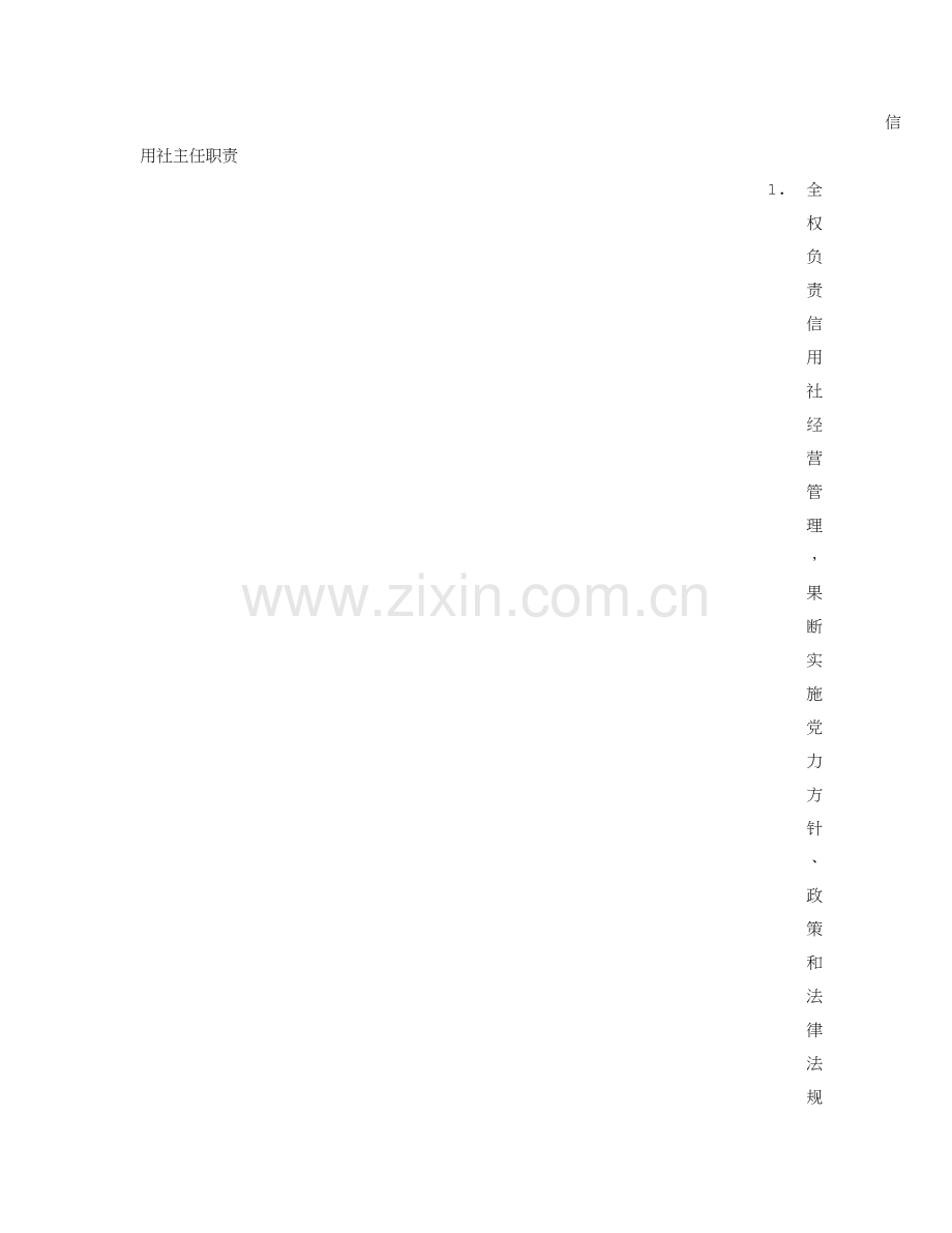 信用社主任岗位基础职责.doc_第2页