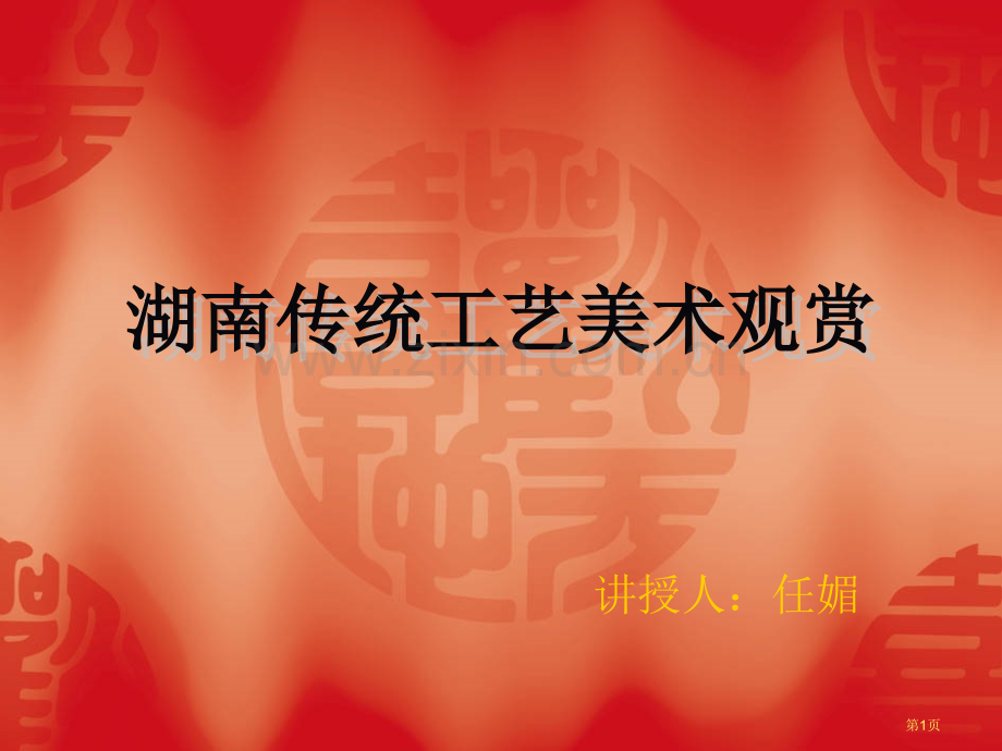 湖南民间工艺美术省公共课一等奖全国赛课获奖课件.pptx_第1页