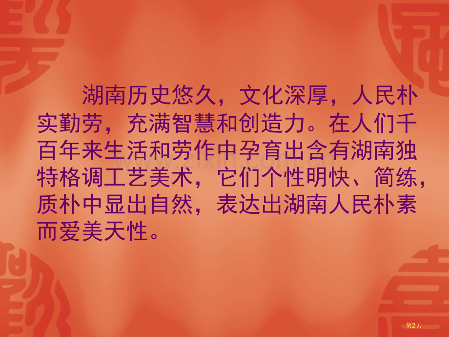 湖南民间工艺美术省公共课一等奖全国赛课获奖课件.pptx_第2页