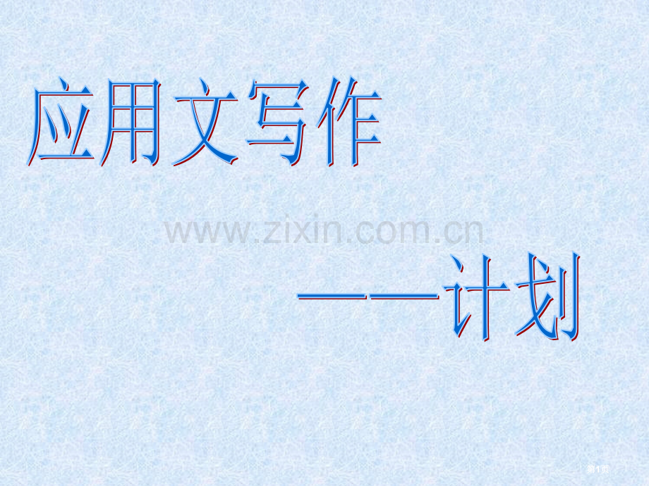 应用文写作计划省公共课一等奖全国赛课获奖课件.pptx_第1页