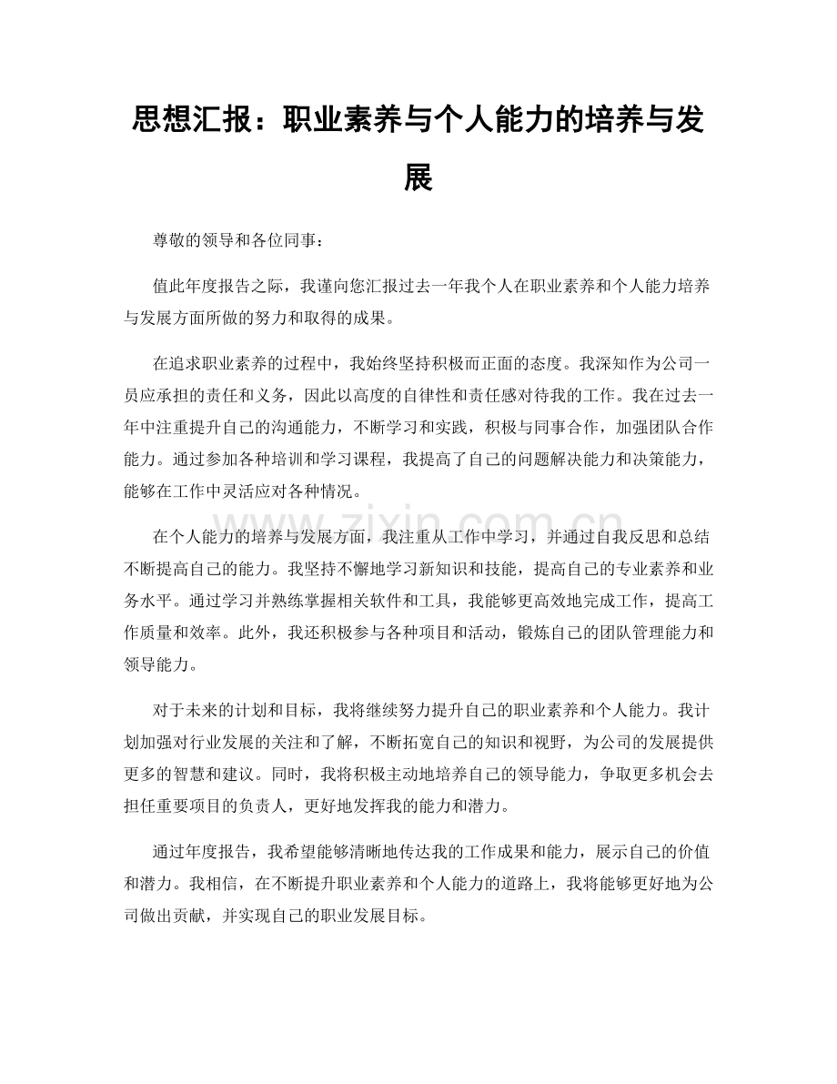 思想汇报：职业素养与个人能力的培养与发展.docx_第1页