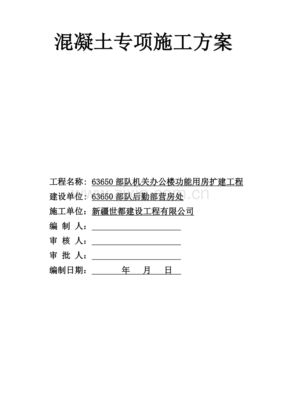 混凝土专项综合施工专题方案完整要点.docx_第1页