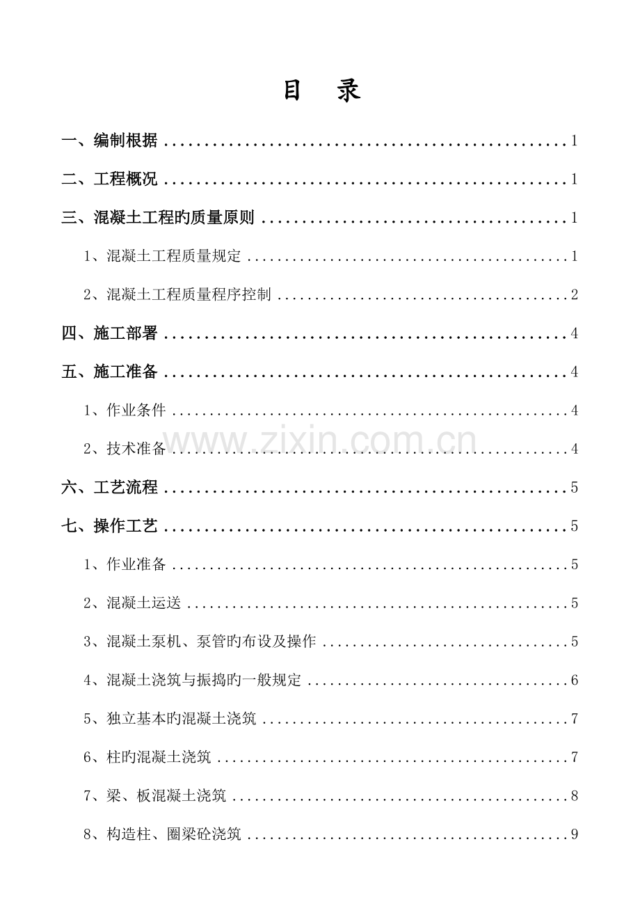 混凝土专项综合施工专题方案完整要点.docx_第2页