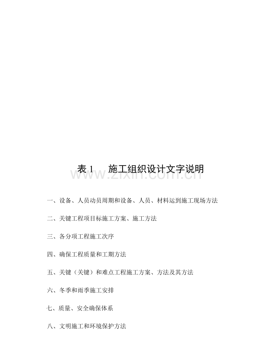 施工组织设计文字说明模板样本.doc_第1页