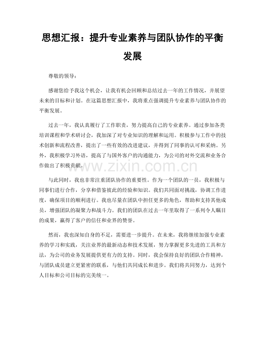 思想汇报：提升专业素养与团队协作的平衡发展.docx_第1页
