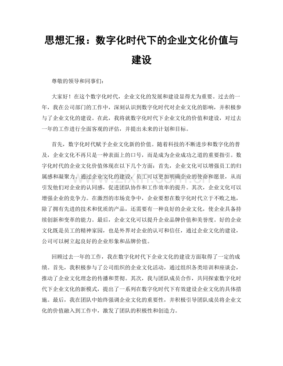 思想汇报：数字化时代下的企业文化价值与建设.docx_第1页