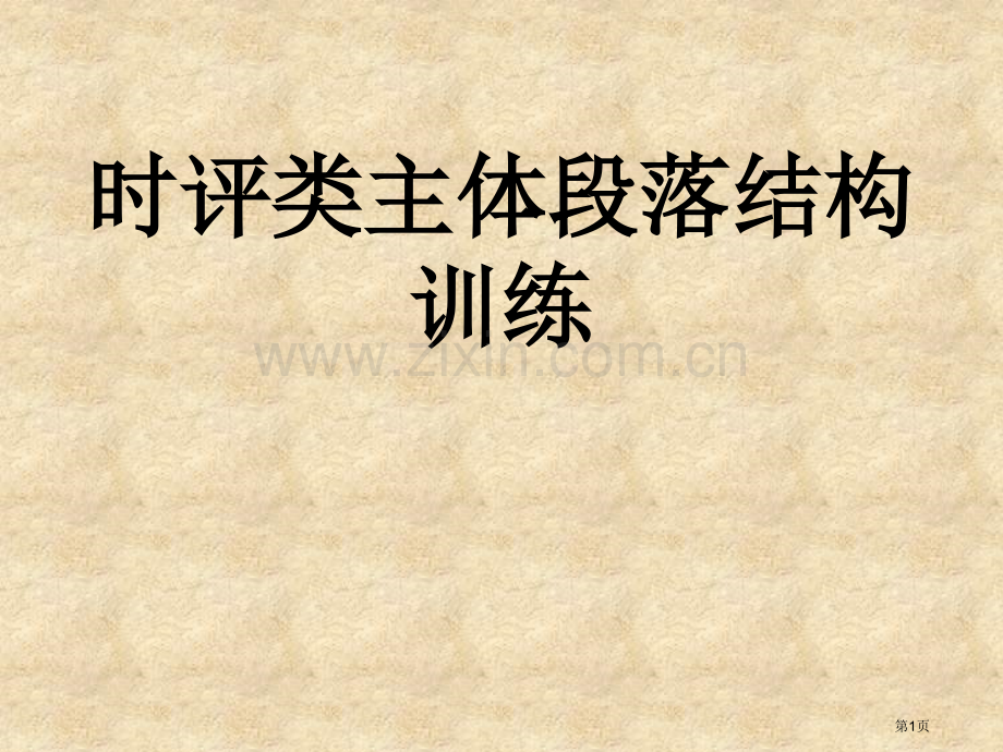 时评性议论文主体段落结构市公开课一等奖百校联赛获奖课件.pptx_第1页