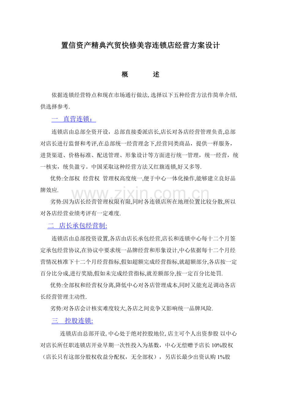汽贸快修美容连锁店经营方案设计样本.doc_第1页
