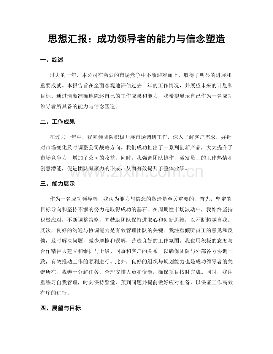 思想汇报：成功领导者的能力与信念塑造.docx_第1页