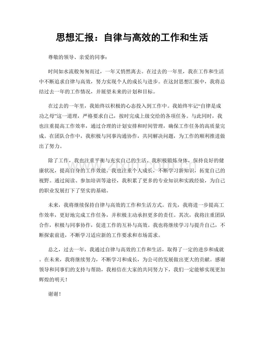 思想汇报：自律与高效的工作和生活.docx_第1页