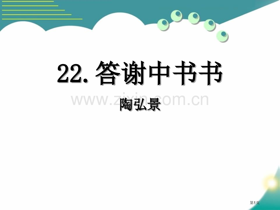 答谢中书书省公开课一等奖新名师优质课比赛一等奖课件.pptx_第1页