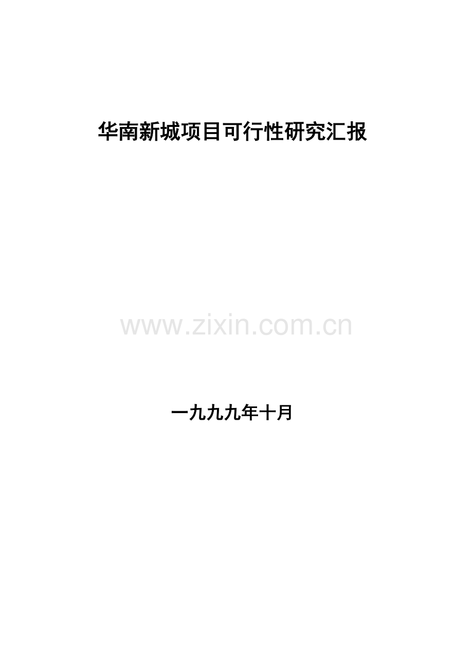 项目可行性研究报告资料样本.doc_第1页