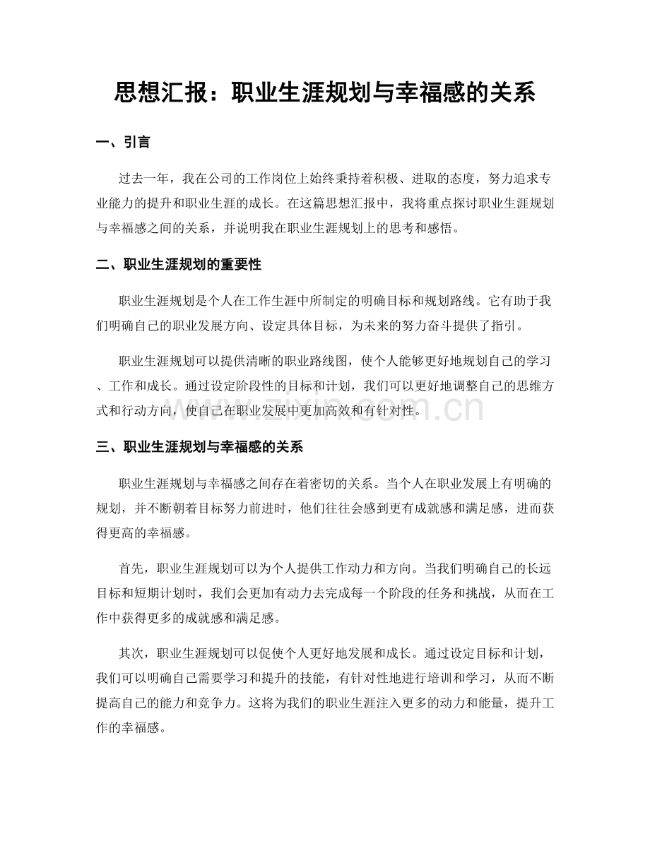 思想汇报：职业生涯规划与幸福感的关系.docx_第1页