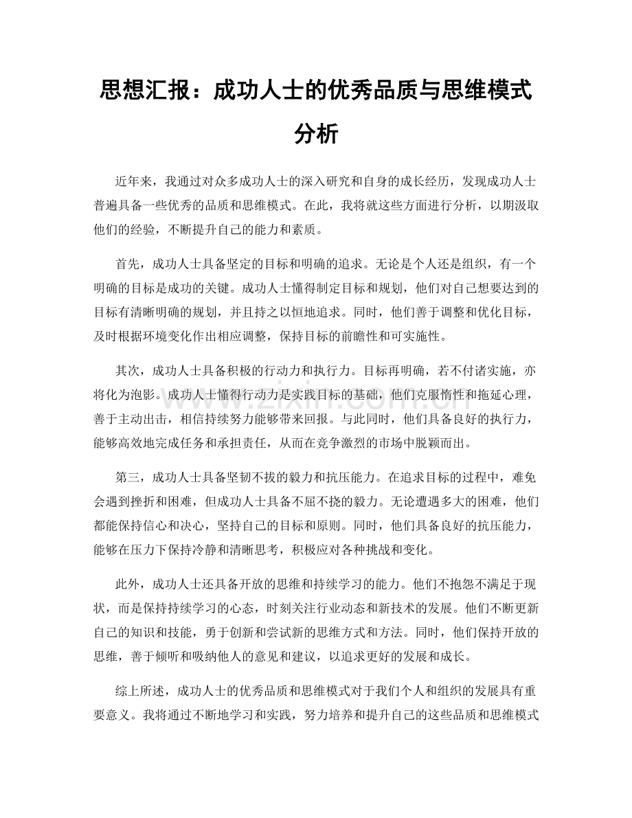 思想汇报：成功人士的优秀品质与思维模式分析.docx_第1页