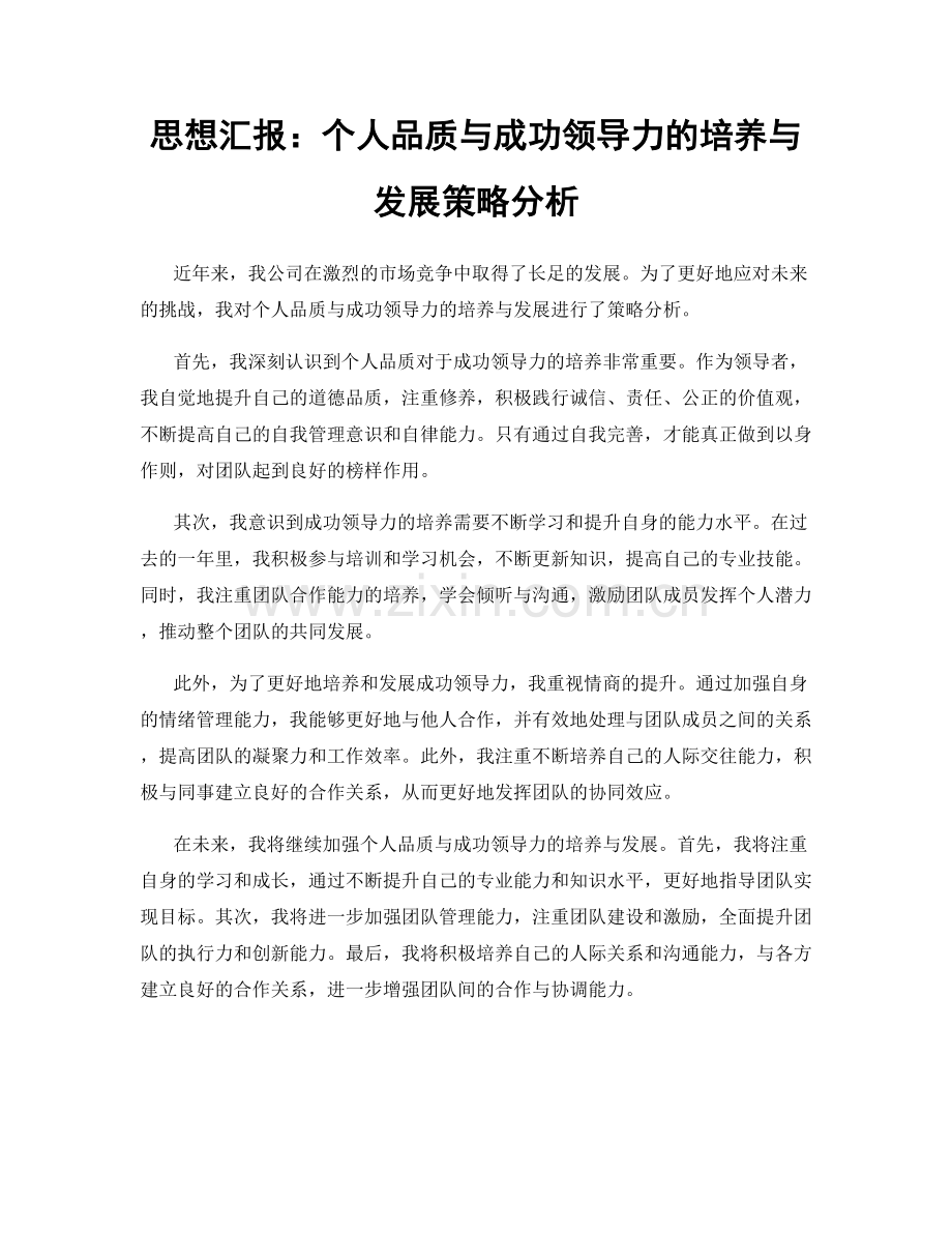 思想汇报：个人品质与成功领导力的培养与发展策略分析.docx_第1页
