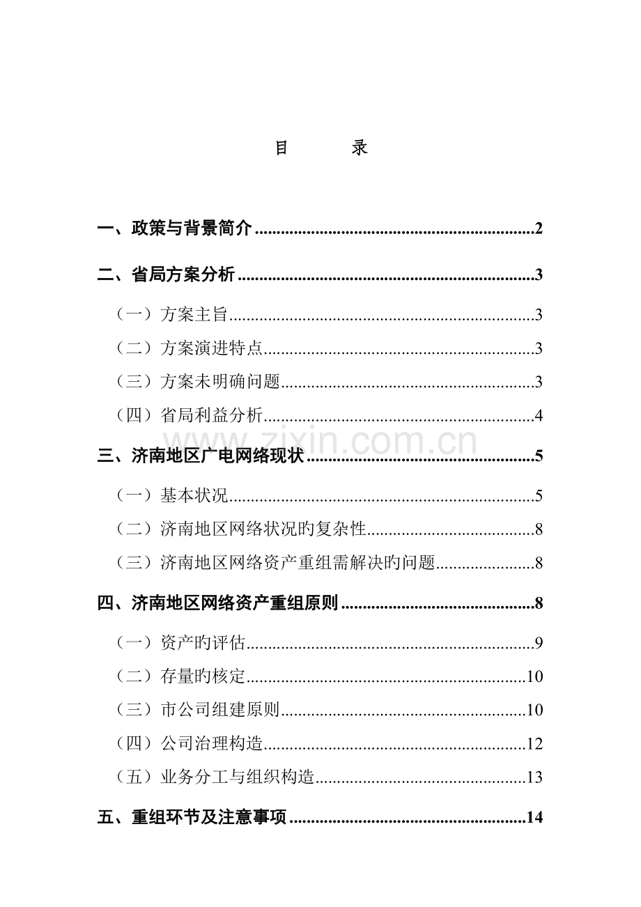 济南广电公司并购重组专题方案.docx_第1页