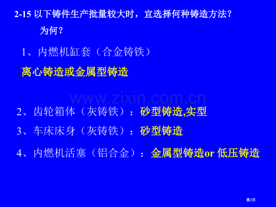 合肥工业大学材料成形技术基础部分习题答案机设专业适用市公开课一等奖百校联赛获奖课件.pptx_第2页