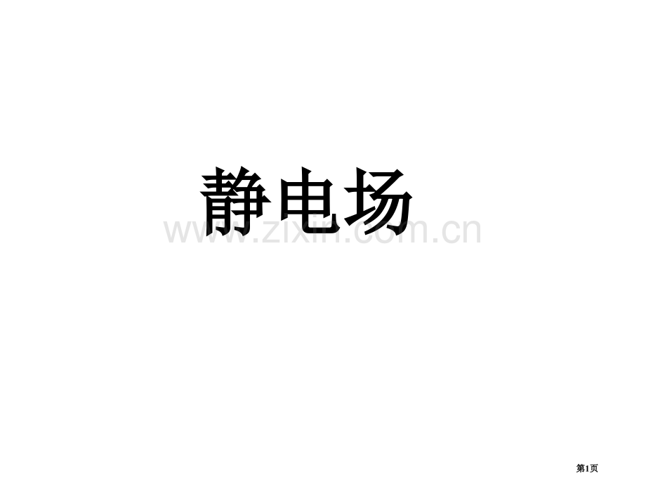 同济大学普通物理课件省公共课一等奖全国赛课获奖课件.pptx_第1页