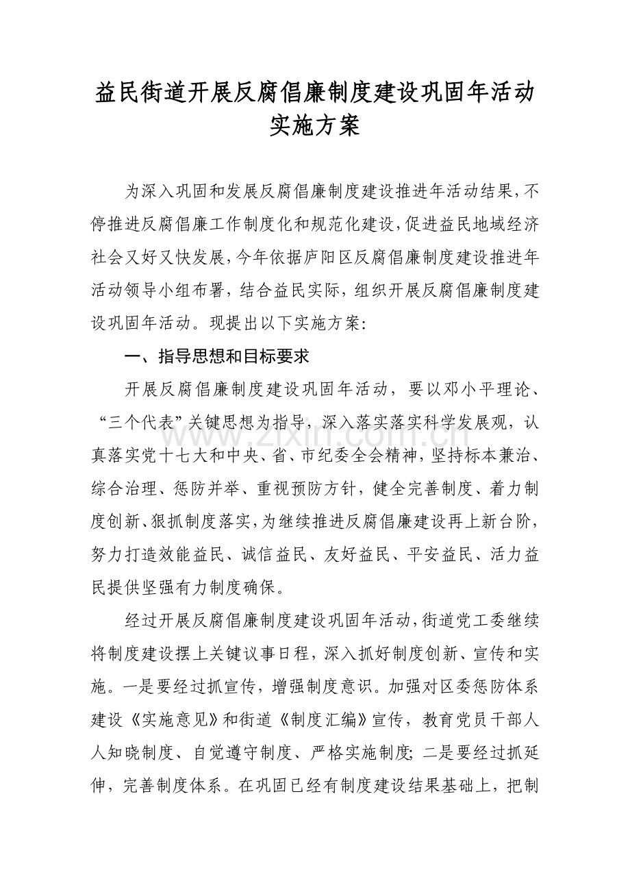街道开展反腐倡廉核心制度建设巩固年活动实施专业方案.doc_第1页