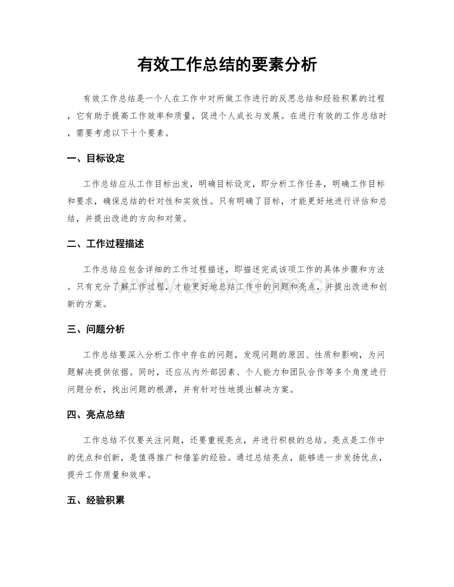 有效工作总结的要素分析.docx_第1页
