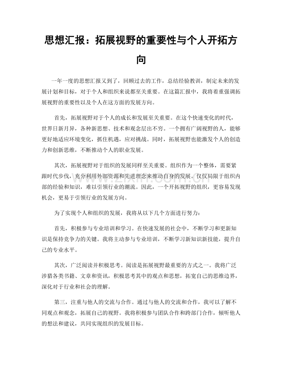 思想汇报：拓展视野的重要性与个人开拓方向.docx_第1页