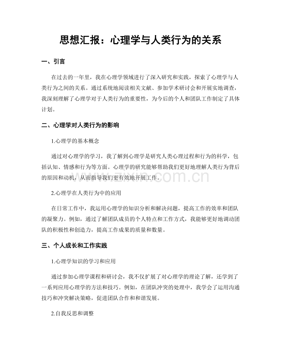 思想汇报：心理学与人类行为的关系.docx_第1页