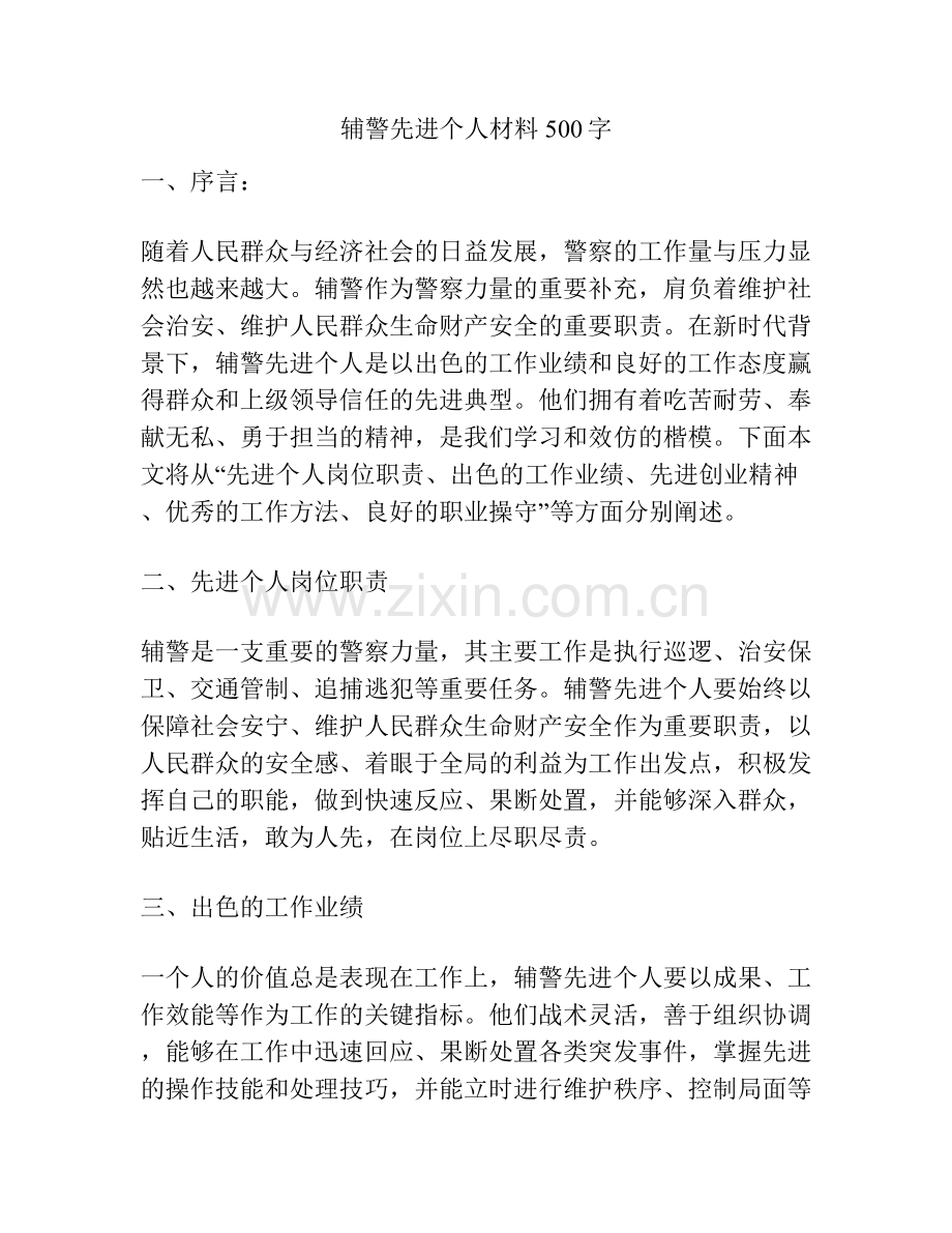 辅警先进个人材料500字.docx_第1页