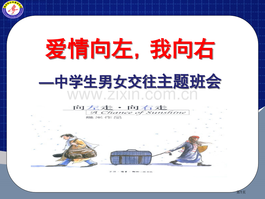 中学生早恋主题班会省公共课一等奖全国赛课获奖课件.pptx_第1页