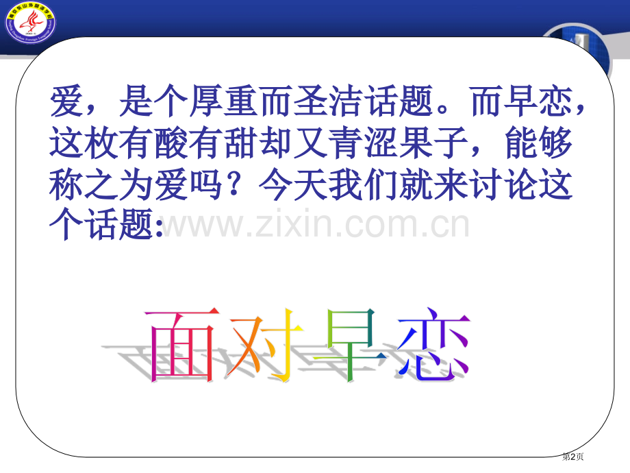 中学生早恋主题班会省公共课一等奖全国赛课获奖课件.pptx_第2页