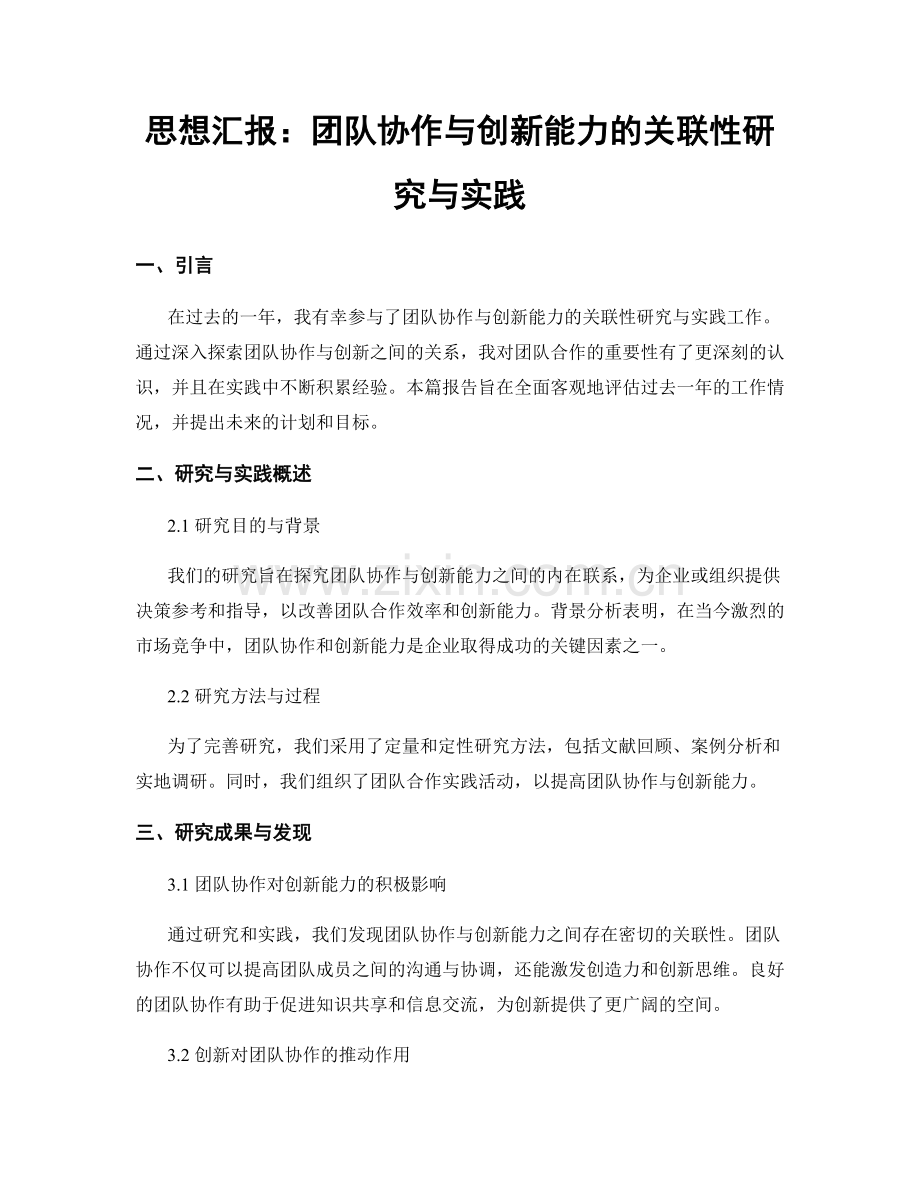 思想汇报：团队协作与创新能力的关联性研究与实践.docx_第1页