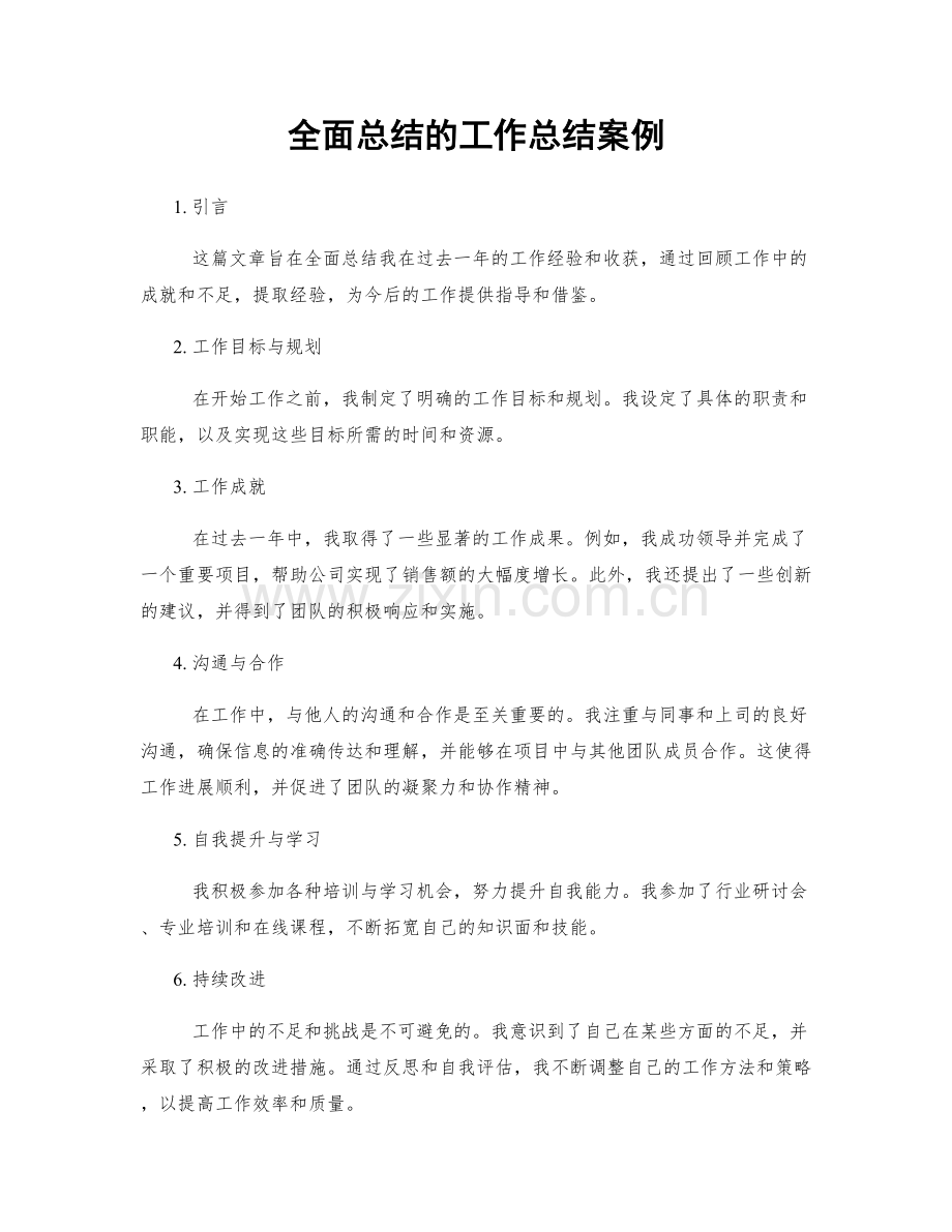 全面总结的工作总结案例.docx_第1页