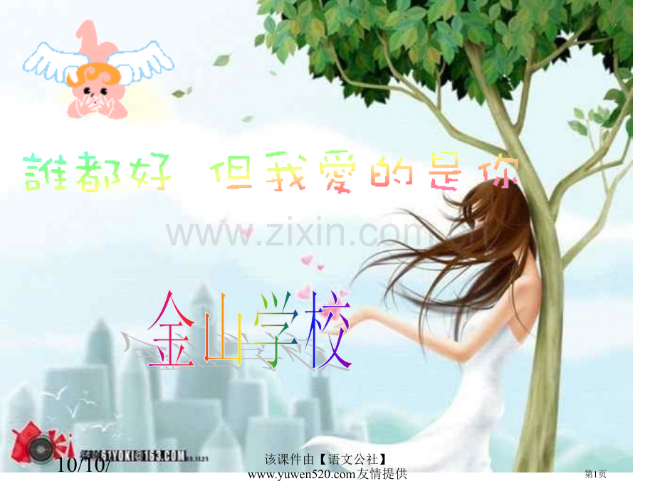 悄悄话大声说出来主题班会市公开课一等奖百校联赛特等奖课件.pptx_第1页