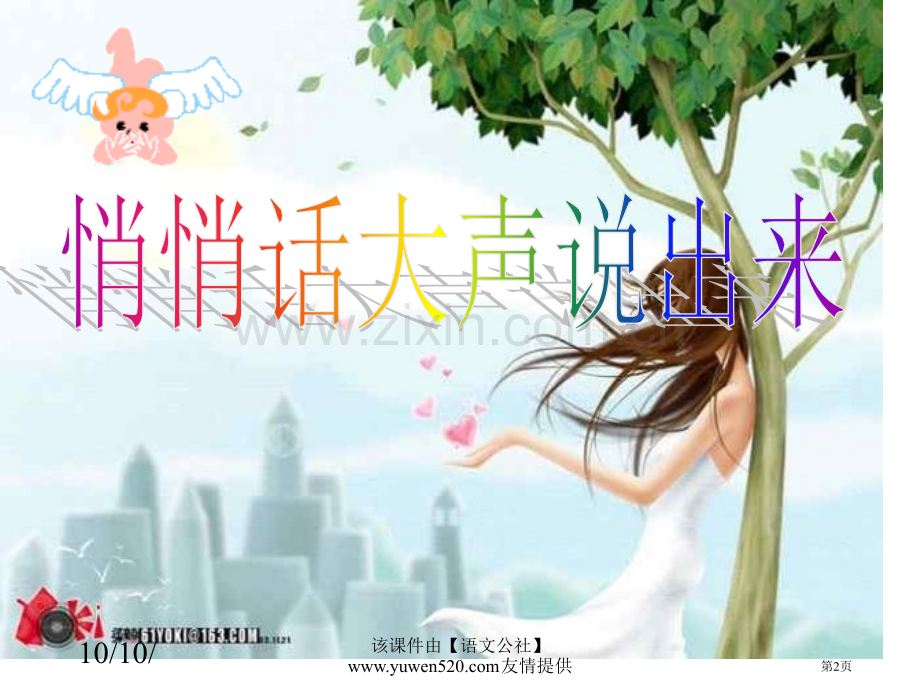 悄悄话大声说出来主题班会市公开课一等奖百校联赛特等奖课件.pptx_第2页