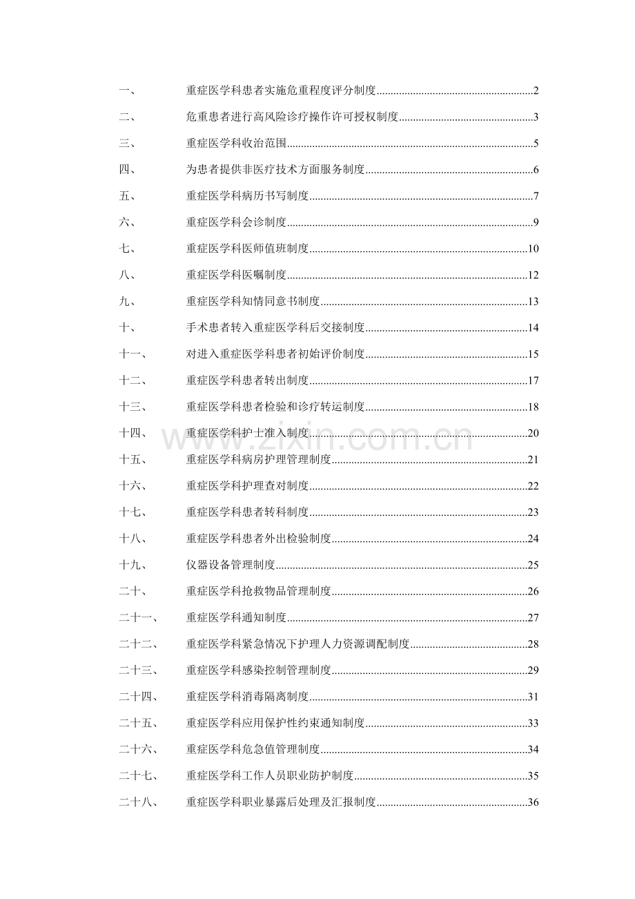 ICU标准规章核心制度北京协和.doc_第1页