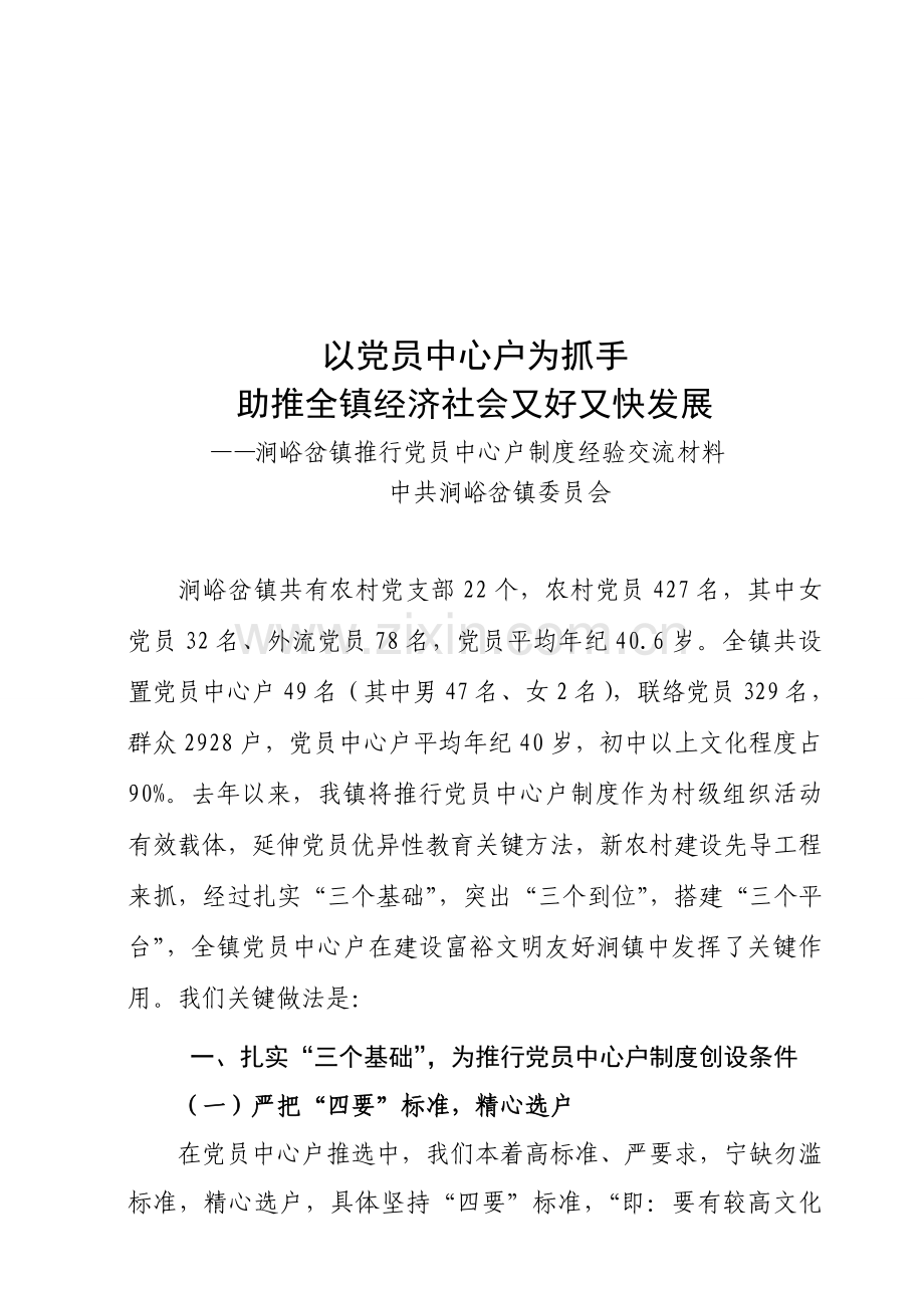 镇推行党员中心户制度经验交流材料样本.doc_第1页