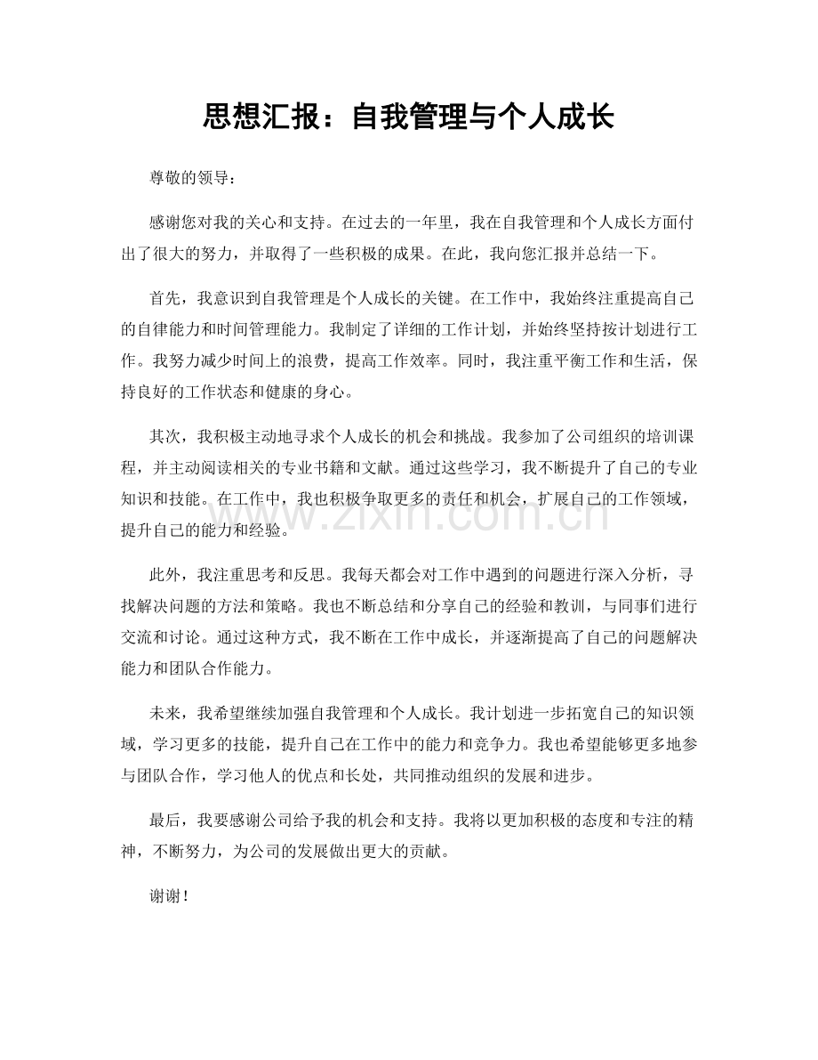 思想汇报：自我管理与个人成长.docx_第1页