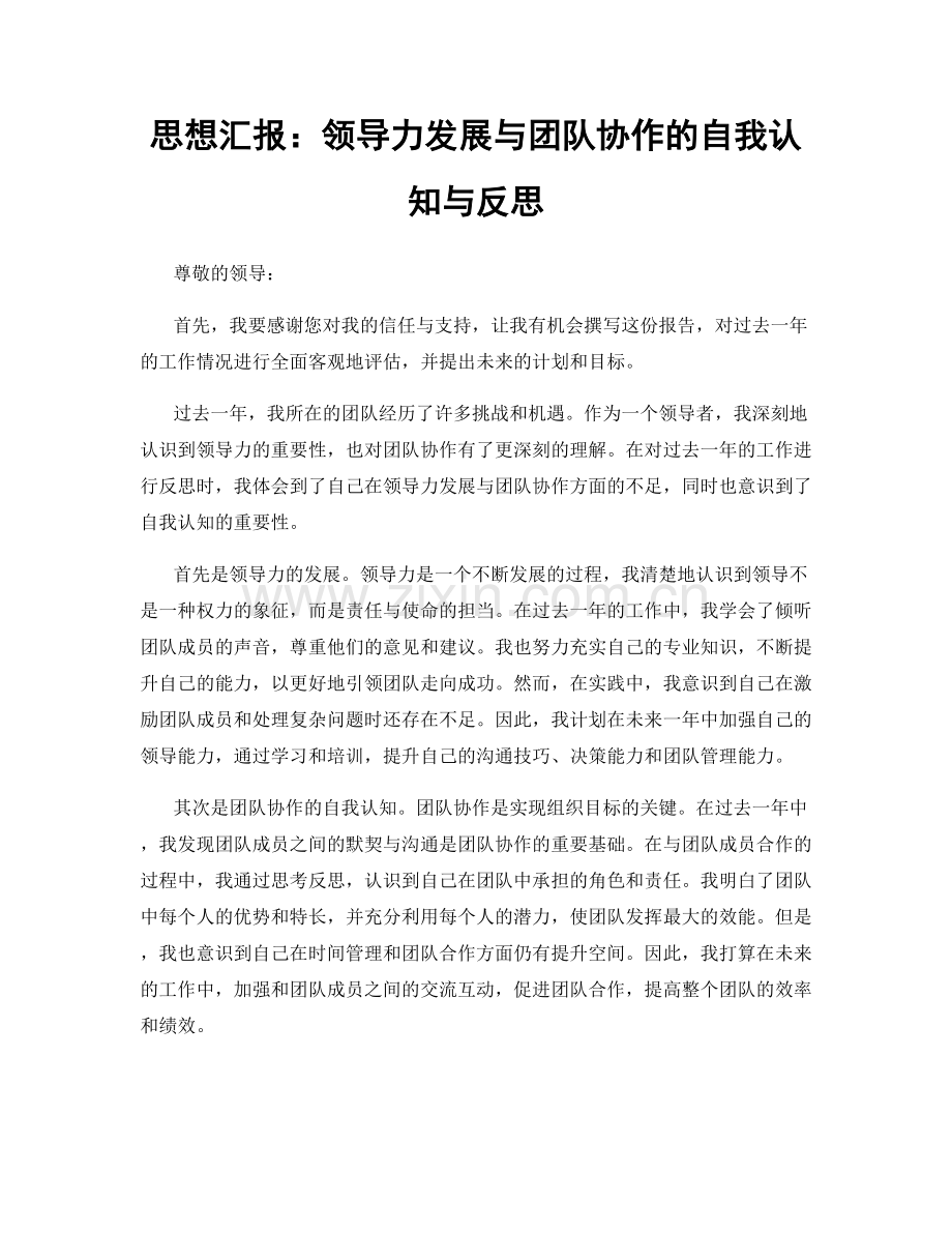 思想汇报：领导力发展与团队协作的自我认知与反思.docx_第1页