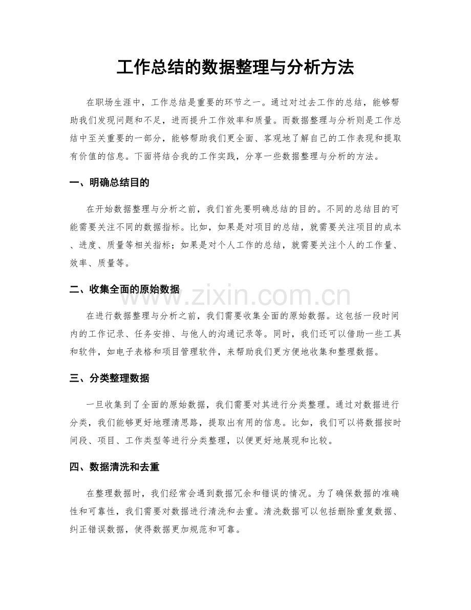 工作总结的数据整理与分析方法.docx_第1页