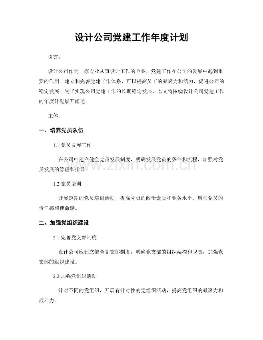 设计公司党建工作年度计划.docx_第1页