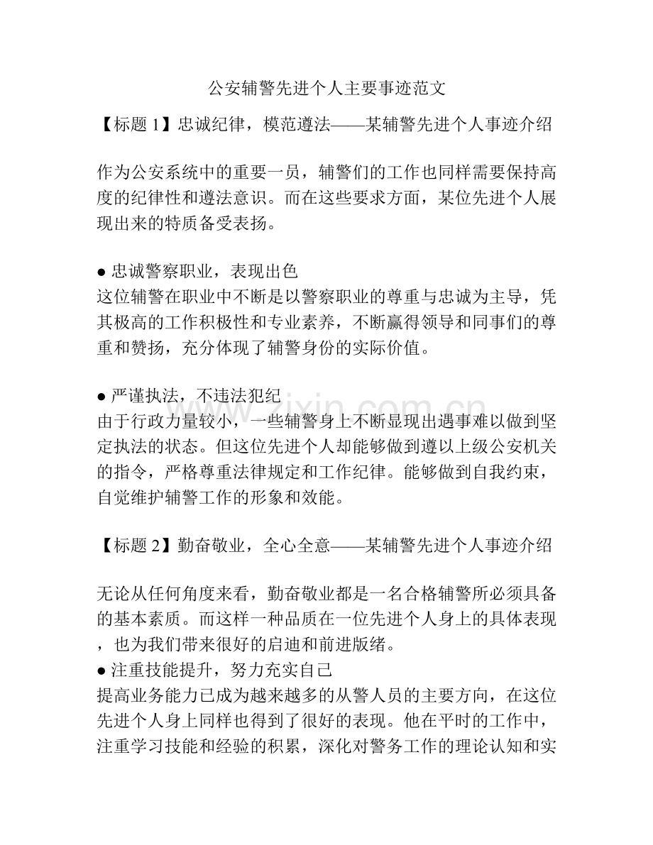公安辅警先进个人主要事迹范文.docx_第1页