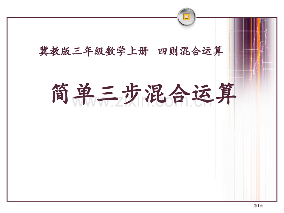 简单的三步混合运算四则混合运算课件省公开课一等奖新名师优质课比赛一等奖课件.pptx_第1页