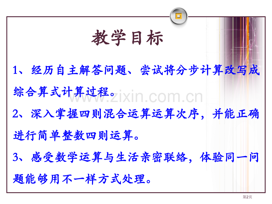 简单的三步混合运算四则混合运算课件省公开课一等奖新名师优质课比赛一等奖课件.pptx_第2页