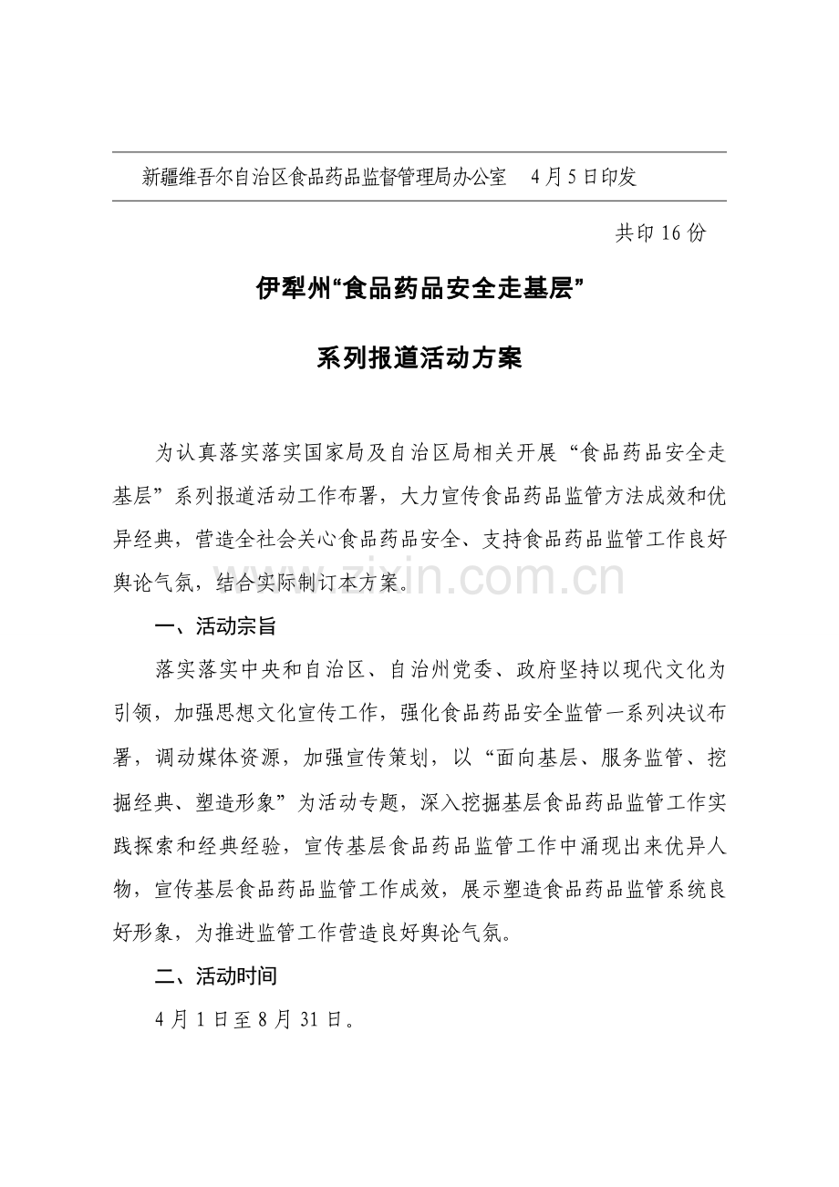 食品药品安全走基层系列报道活动专业方案.doc_第2页