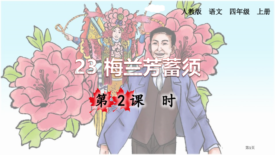 梅兰芳蓄须课件省公开课一等奖新名师优质课比赛一等奖课件.pptx_第1页