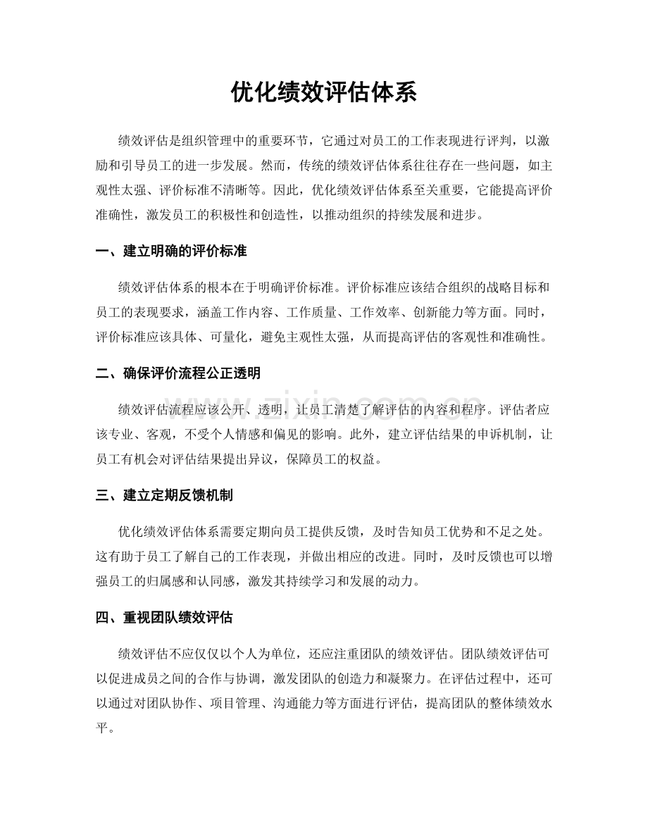 优化绩效评估体系.docx_第1页