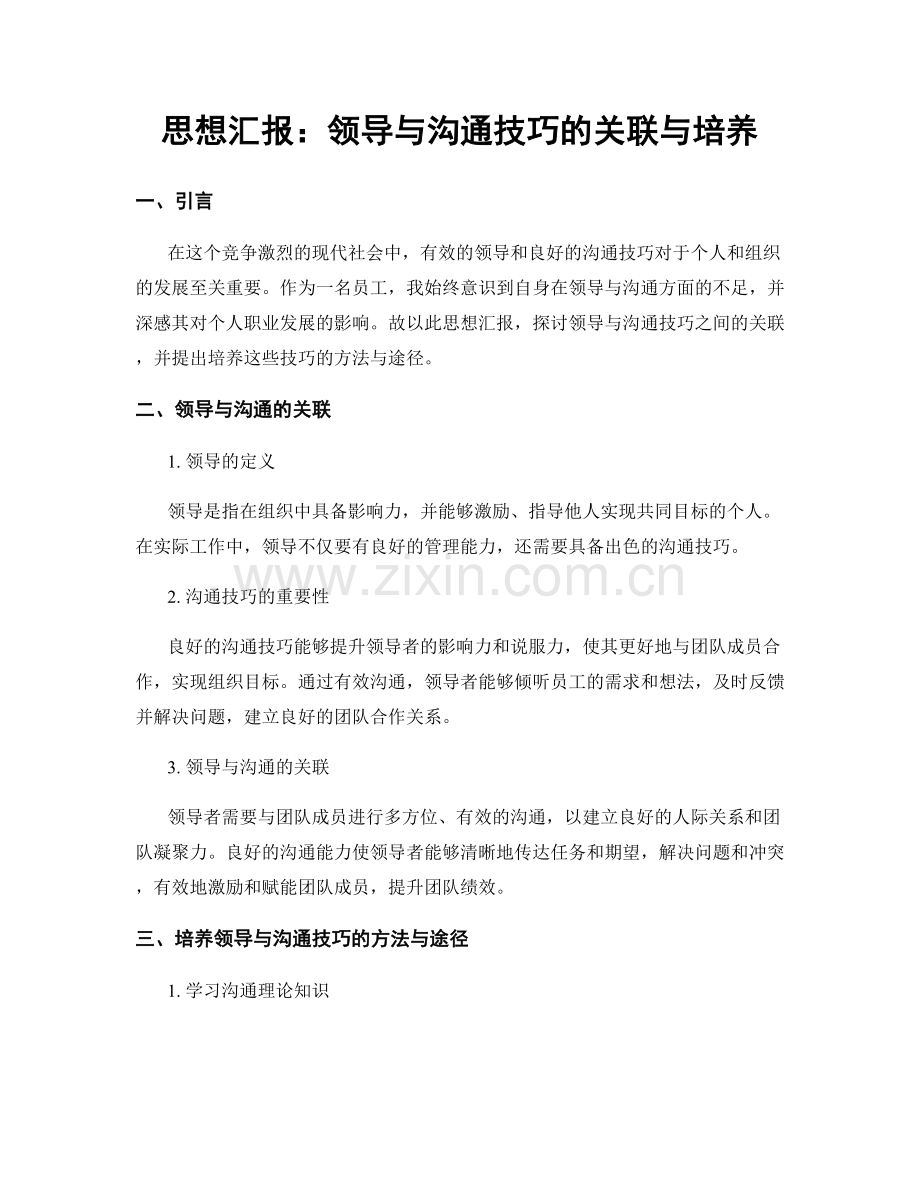 思想汇报：领导与沟通技巧的关联与培养.docx_第1页