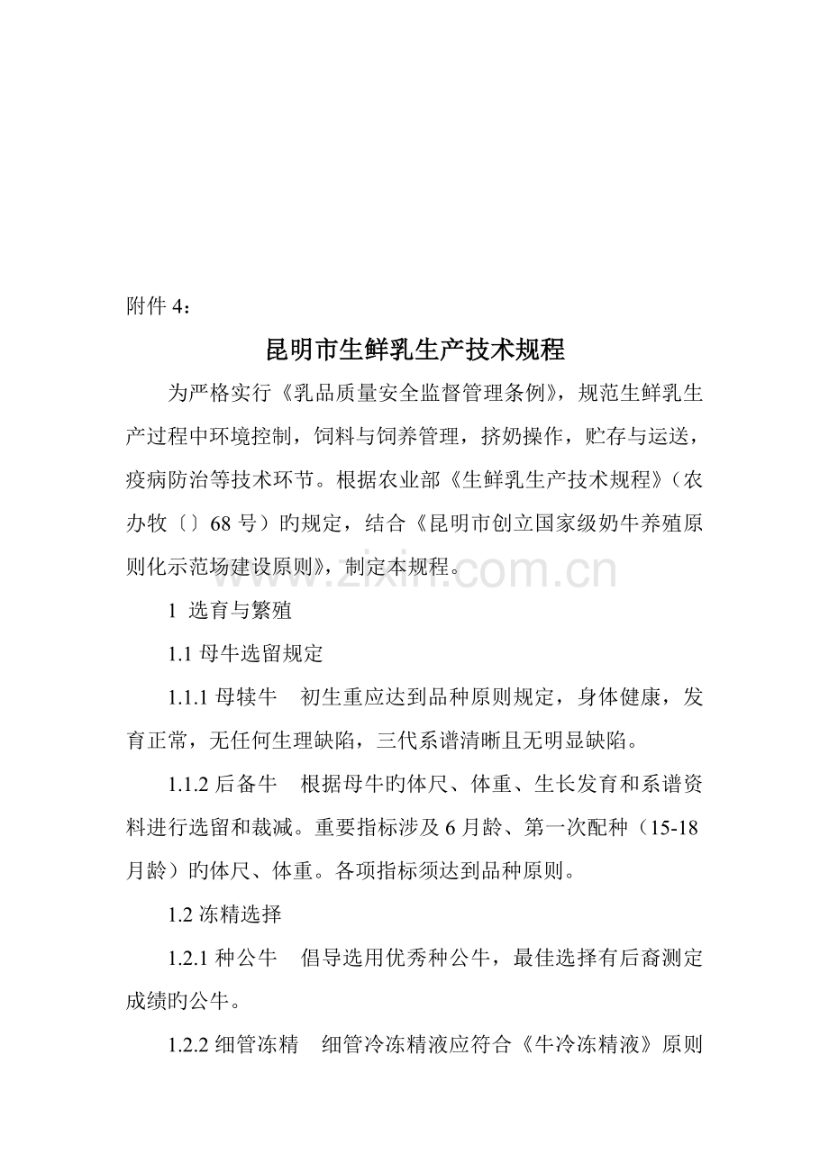 昆明市生鲜乳生产重点技术专题规程.docx_第1页