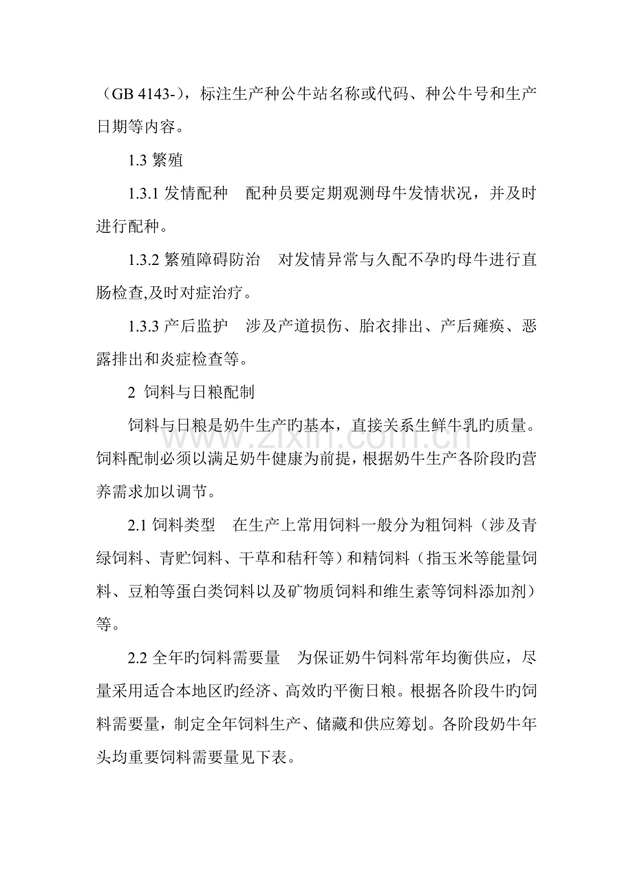 昆明市生鲜乳生产重点技术专题规程.docx_第2页