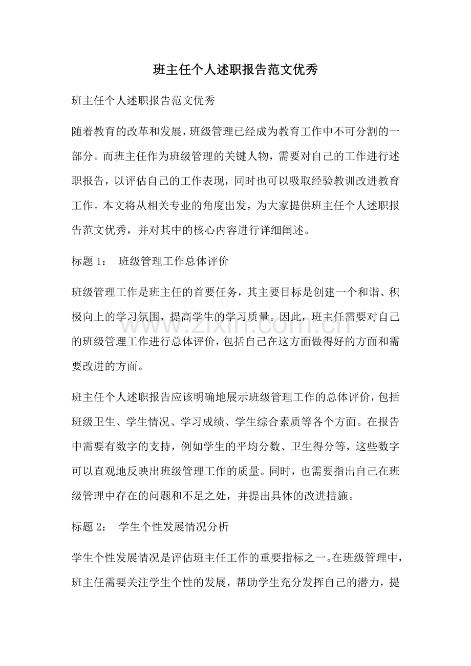 班主任个人述职报告范文优秀.docx_第1页